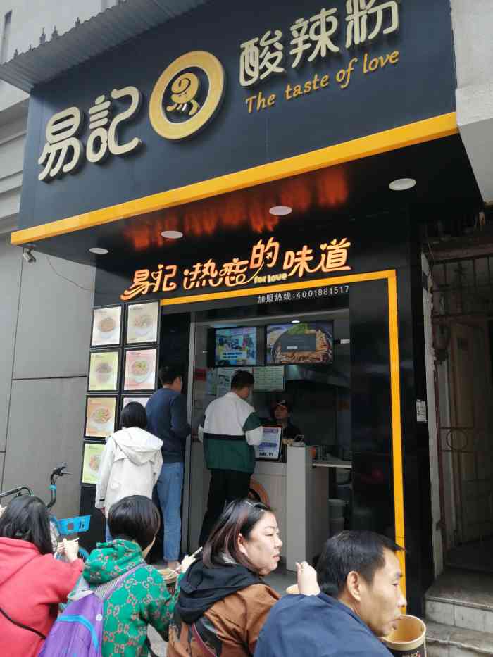 易记酸辣粉(西班牙风情街店)