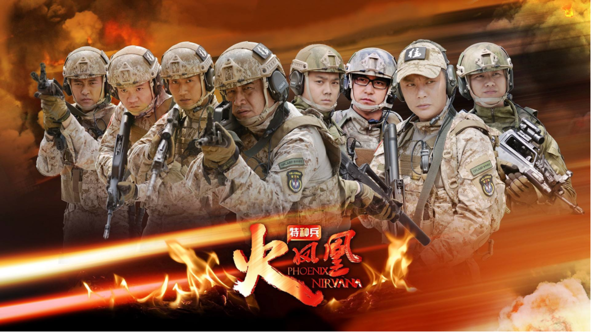 特种兵之火凤凰