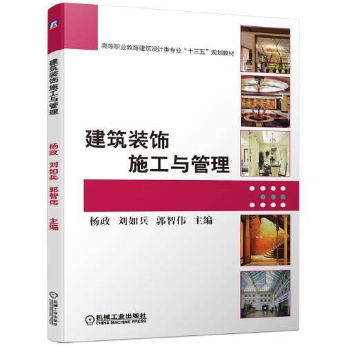 建筑装饰施工与管理（2019年机械工业出版社出版的图书）_百度百科
