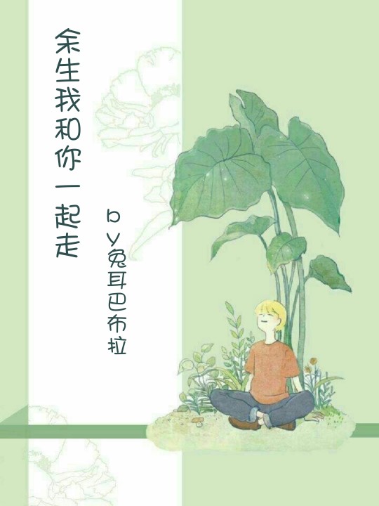 余生我和你一起走