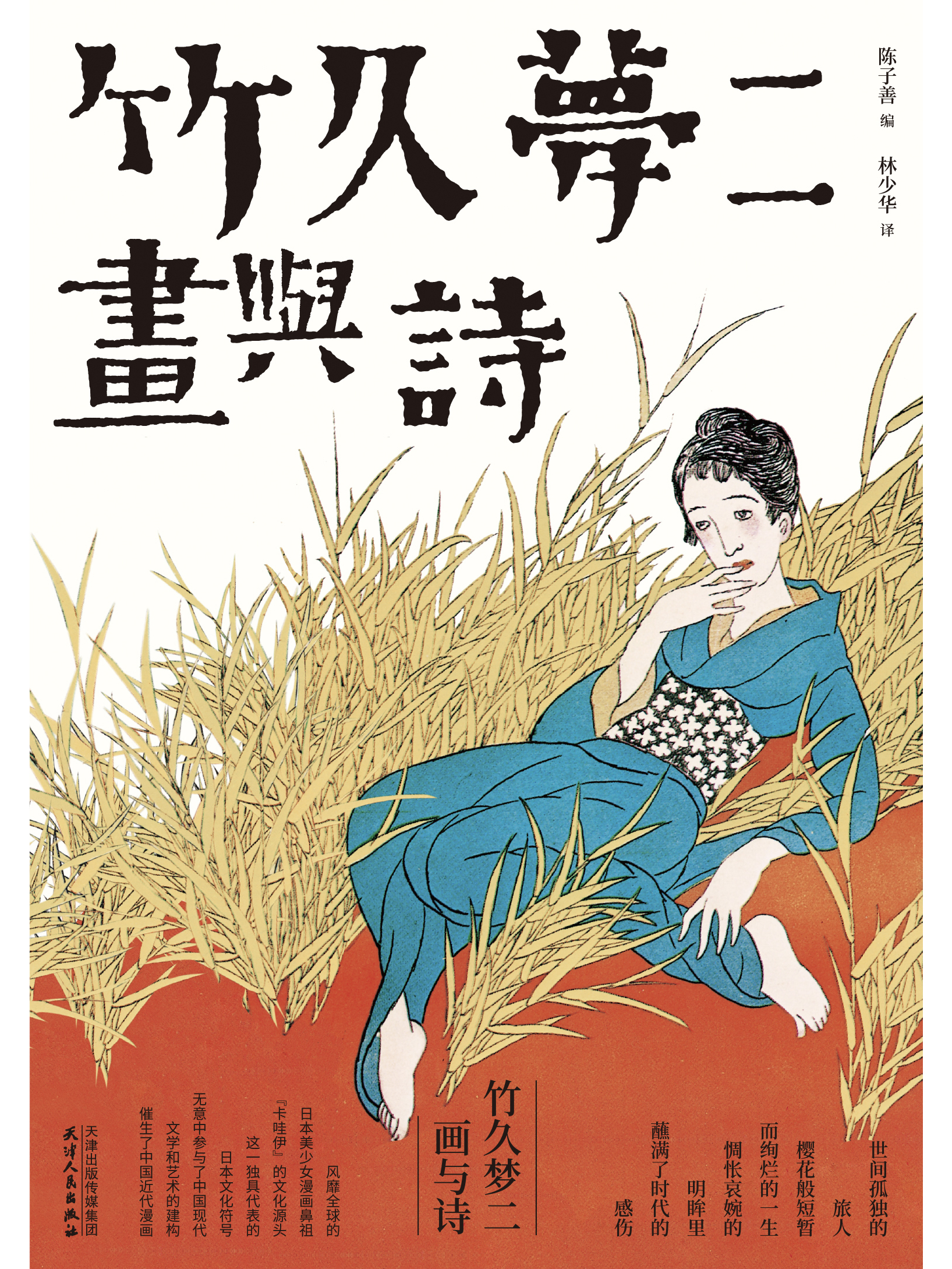 竹久梦二:画与诗