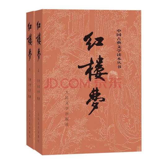 红楼梦（2008年人民文学出版社出版的图书）_百度百科