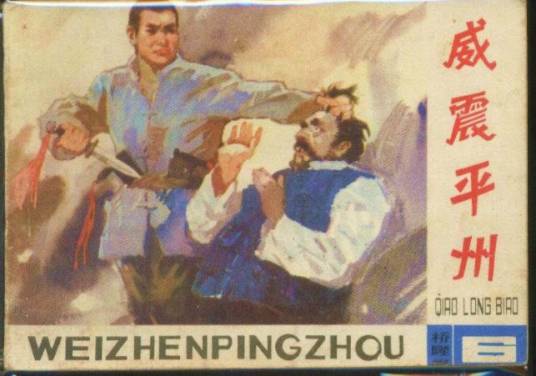 威震平州_百度百科