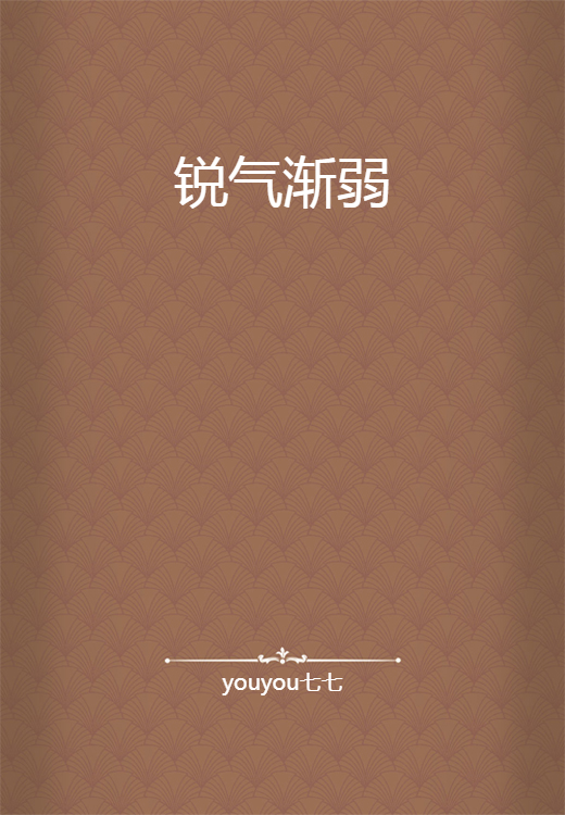 锐气渐弱_百度百科