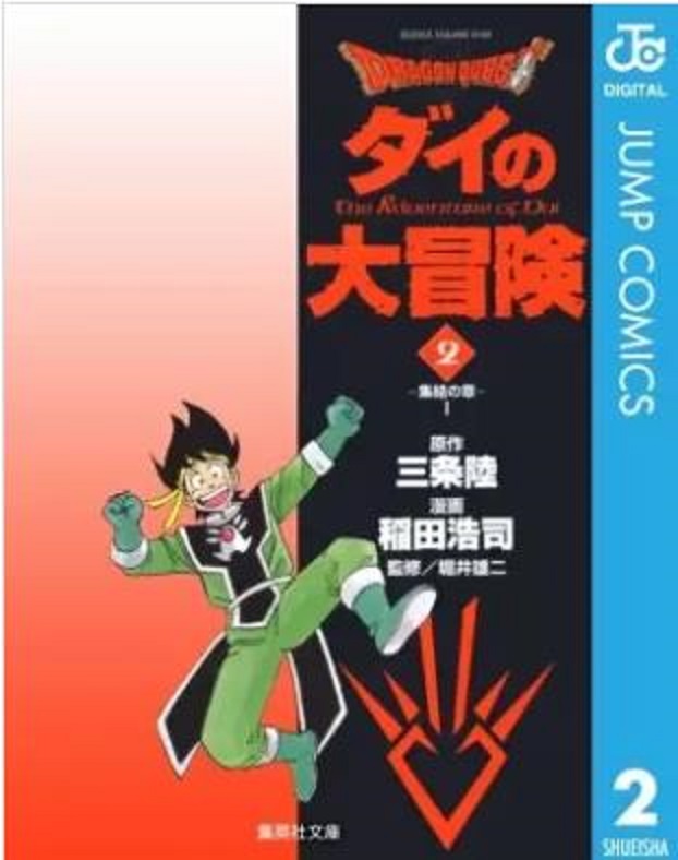 (日语:dragon quest -ダイの大冒険- )是三条陆原作,稻田浩司作画的