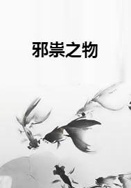 邪祟之物_百度百科