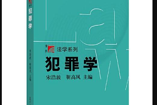 书中许多关于犯罪问题的探讨和研究对解决我