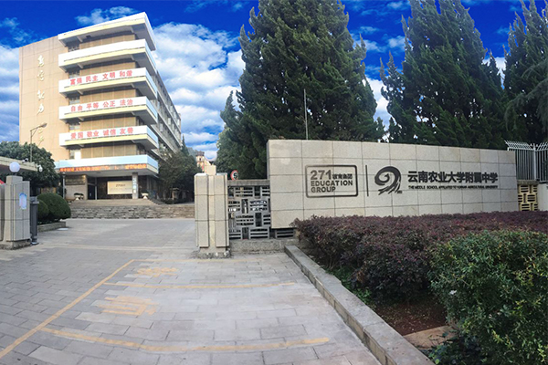 云南农业大学附属中学