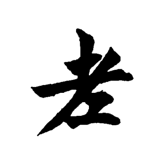 老（汉语文字）_百度百科