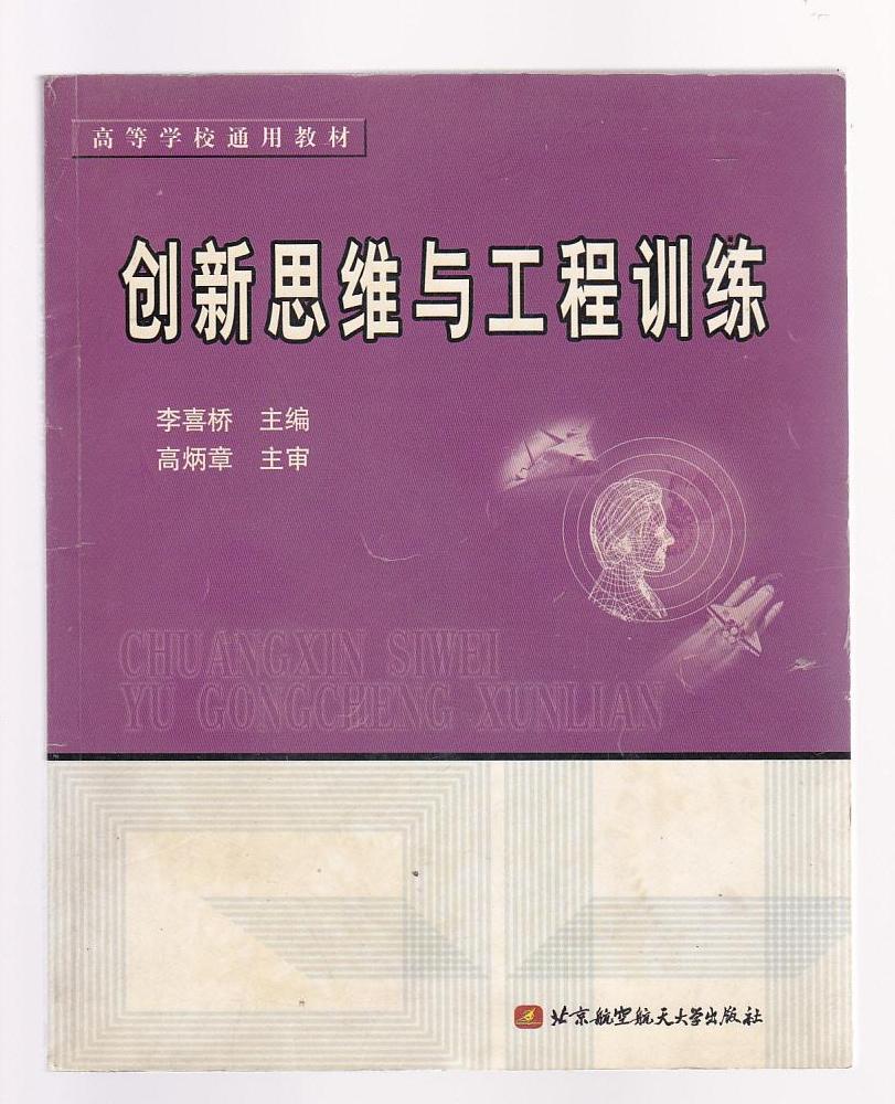 创新思维与工程训练