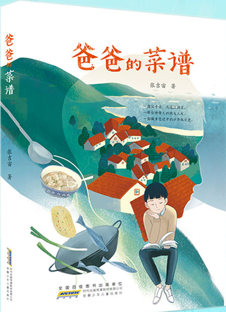 爸爸的菜谱》是2021年7月安徽少年儿童出版社出版的图书,作者是张吉宙