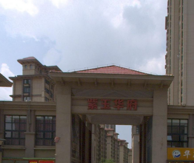 紫玉华府