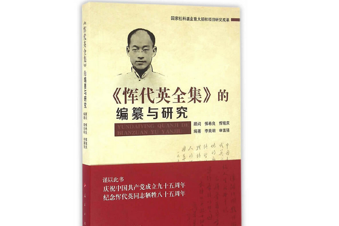 《恽代英全集》的编纂与研究