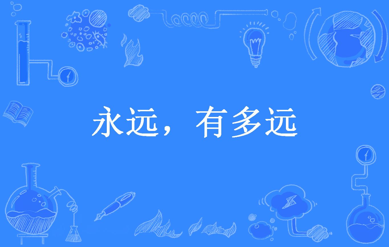 永远有多远绘本,永远有多远_大山谷图库