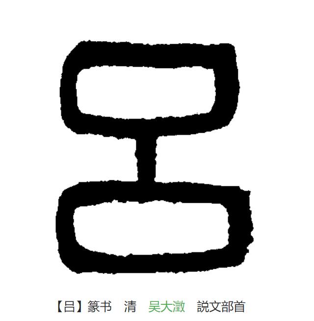 此字始见于商代甲骨文,其古字形像熔成块状的两块金属,应是"铝(不是