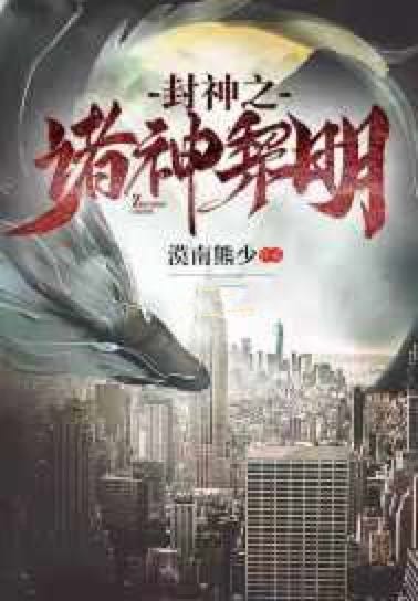 封神之诸神黎明