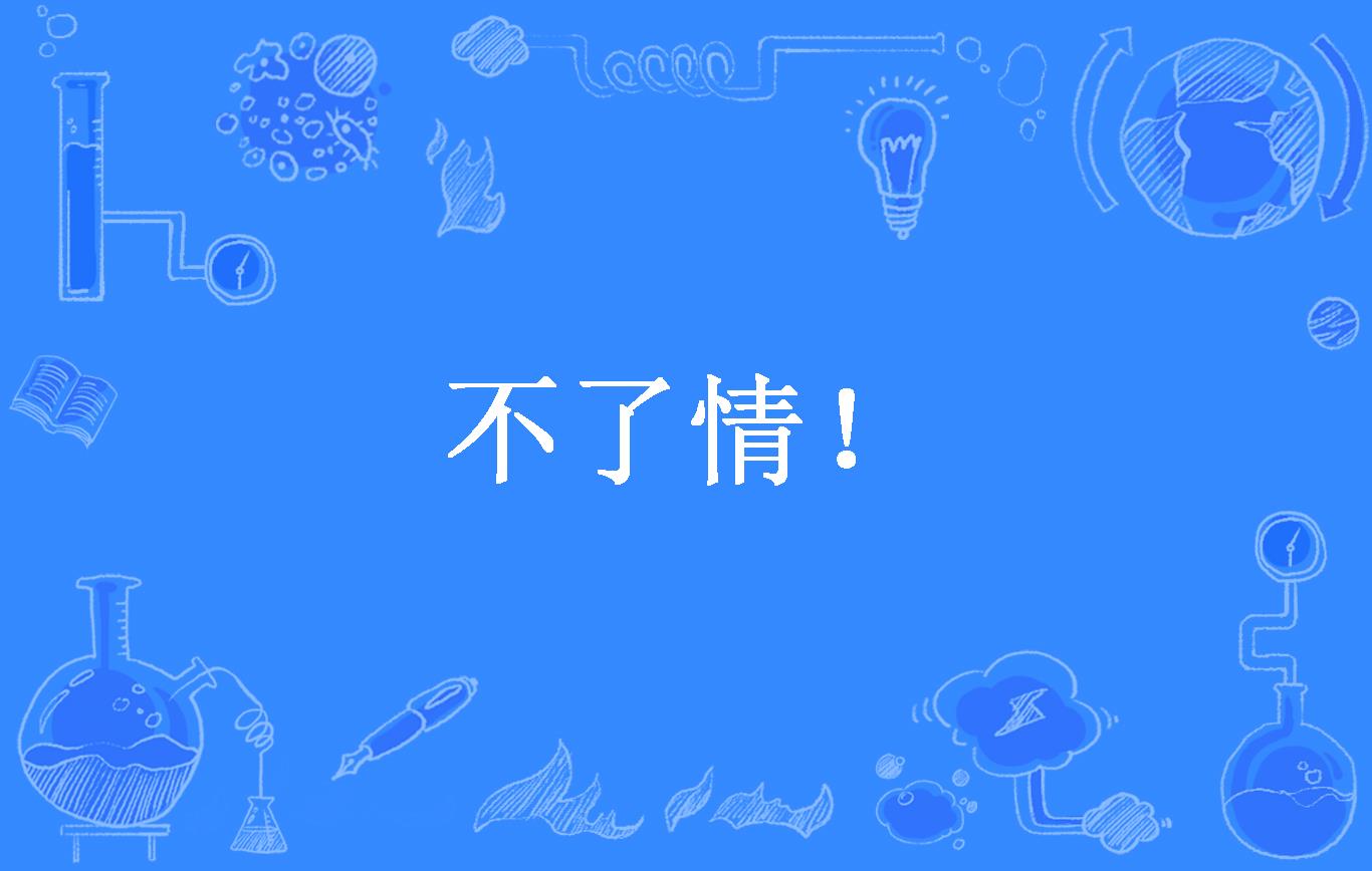 不了情!