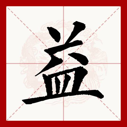 益（汉语文字）_百度百科