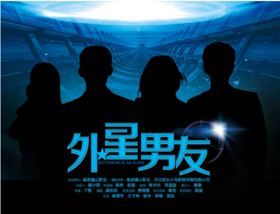 data-lemmaid="18408141">网络大电影 /a>,2016年8月《外星男友》在