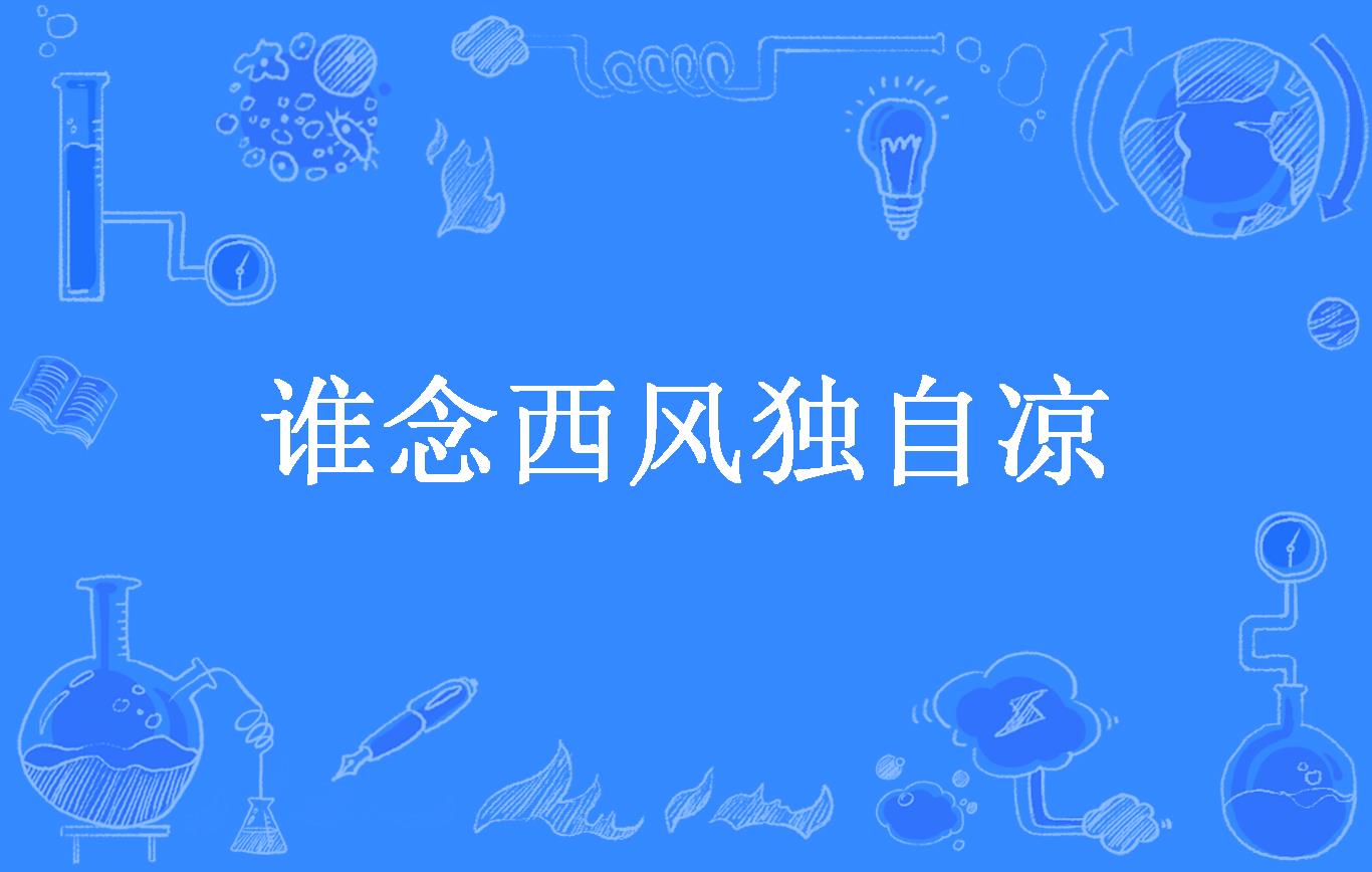 谁念西风独自凉