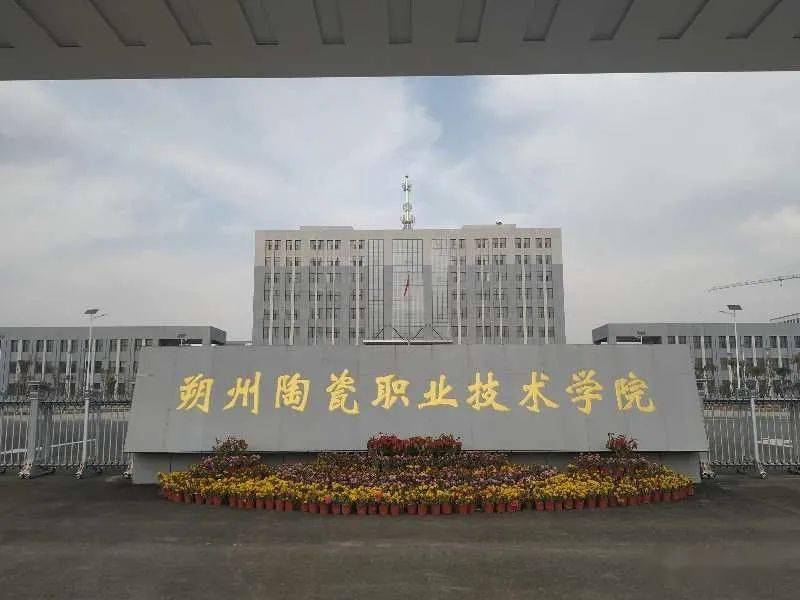 朔州陶瓷职业技术学院