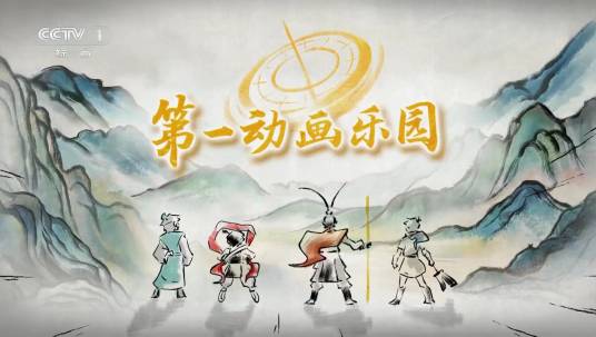第一动画乐园_百度百科