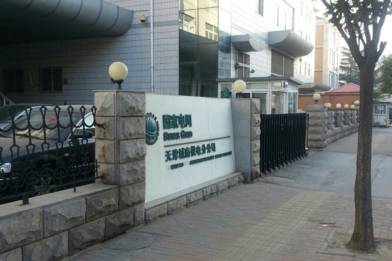 国网天津市电力公司城南供电分公司