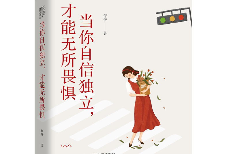 当你自信独立,才能无所畏惧