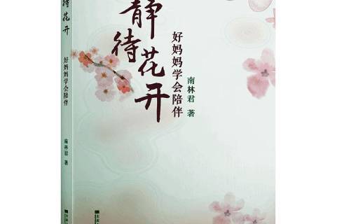 静待花开:好妈妈学会陪伴