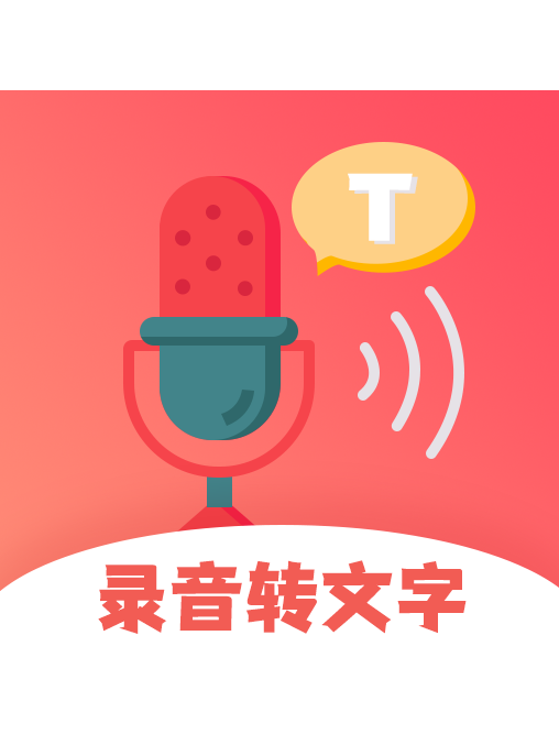 录音转文字