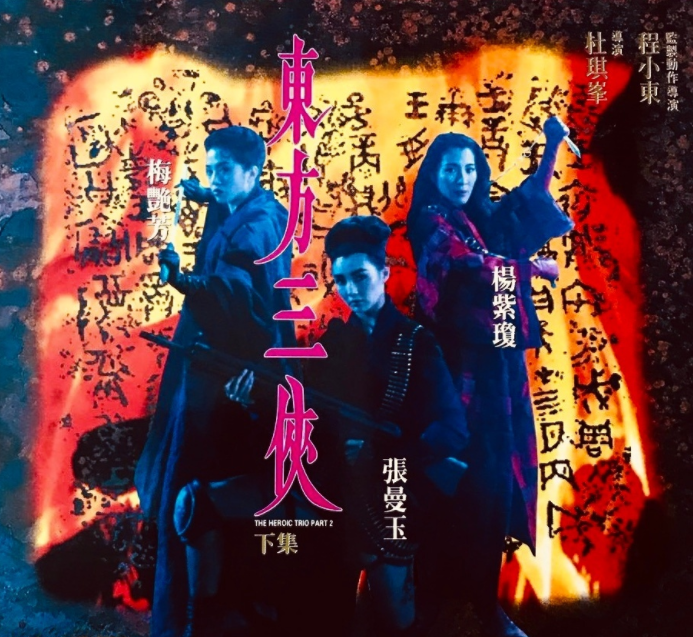 东方三侠dungfongsaamhap(1993)