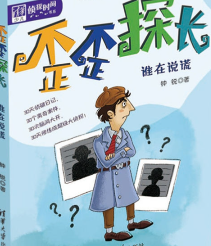 歪歪探长:谁在说谎