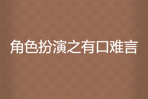 角色扮演之有口难言