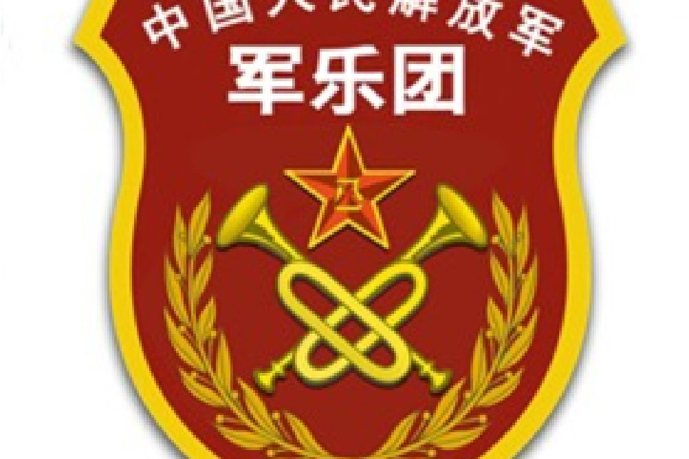 联合军乐团