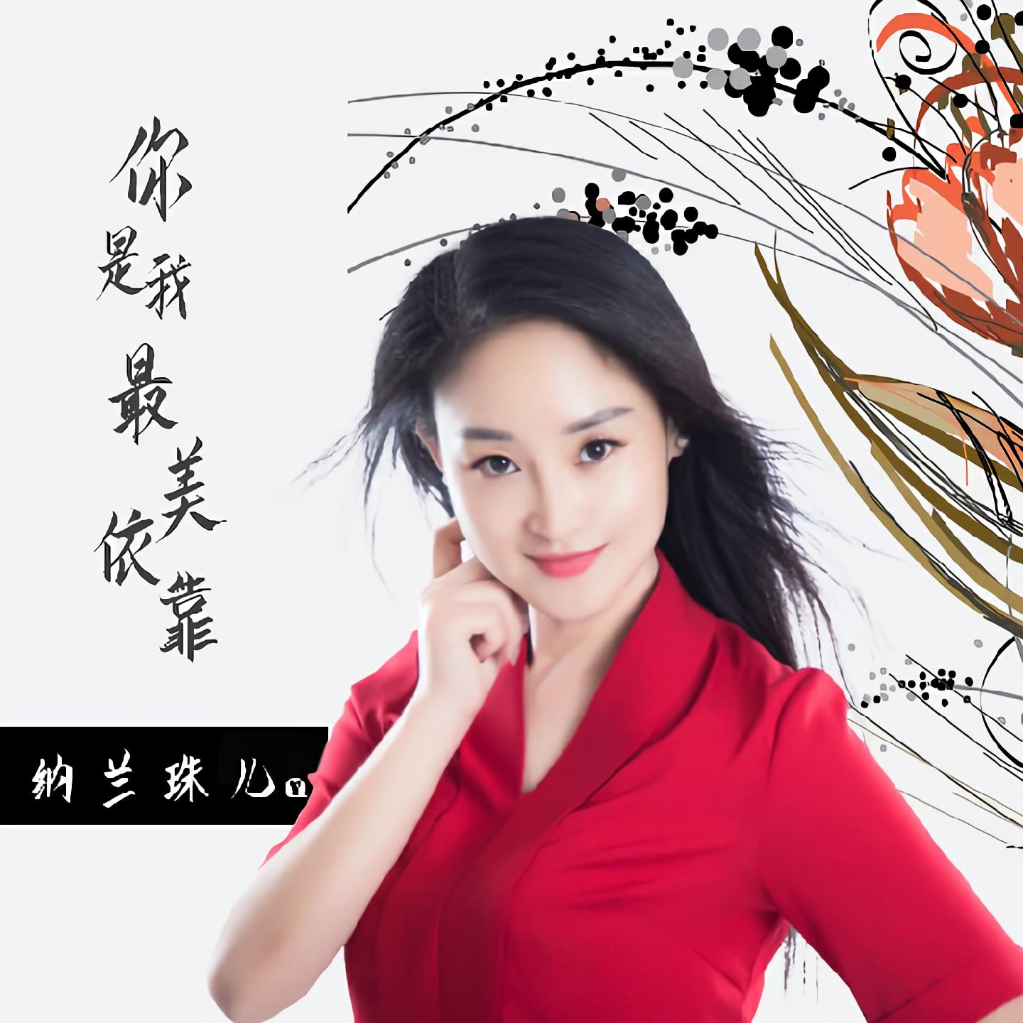  p data-id="gn2v69c4gq">《你是我最美依靠》是纳兰珠儿演唱的一首