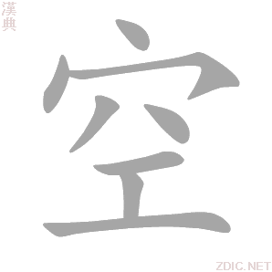  p data-id="gnsosgzvqb">空(拼音:kōng,kòng,kǒng)是汉语通用规范