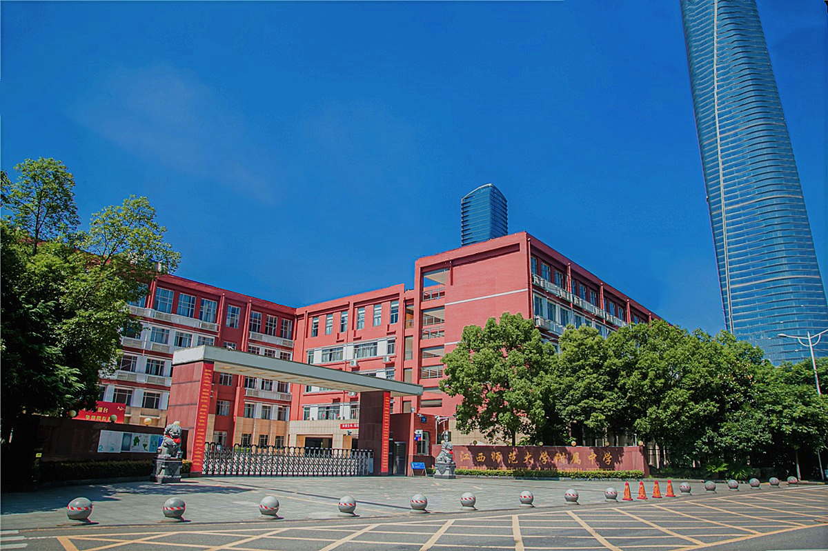 江西师范大学附属中学