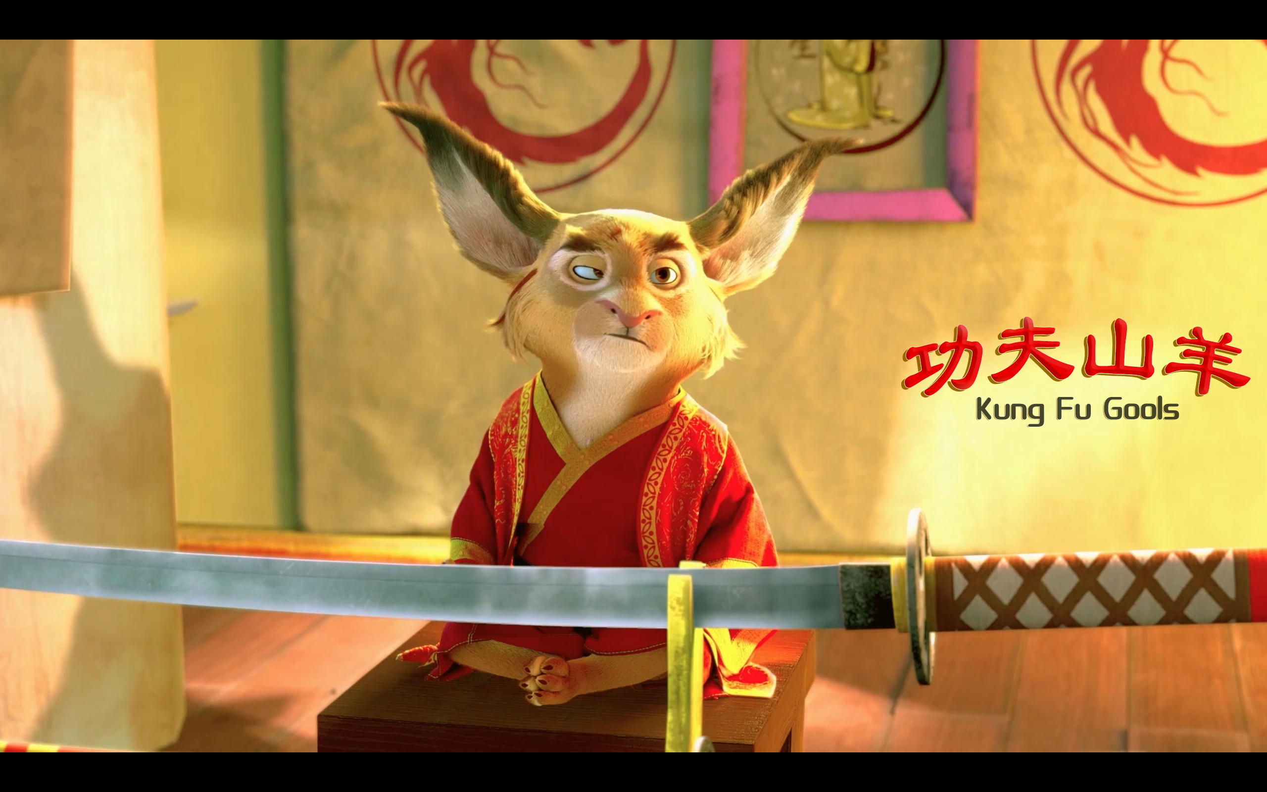 功夫山羊