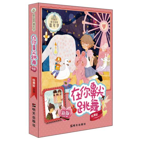 阳光姐姐嘉年华在你鼻尖跳舞（新版）_百度百科