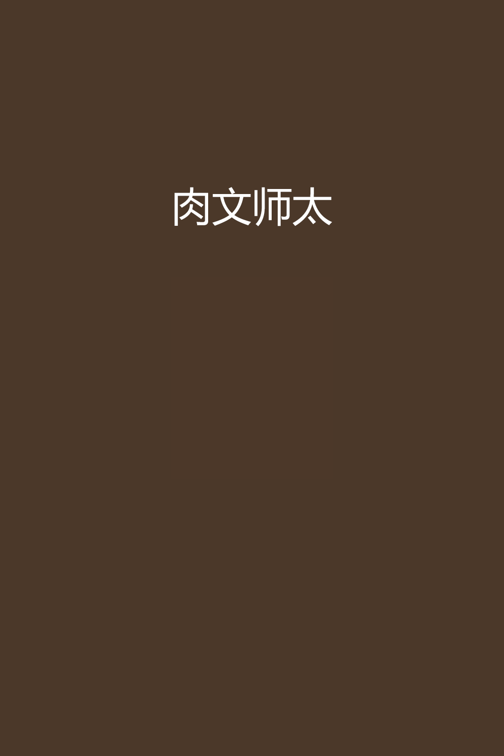 肉文师太