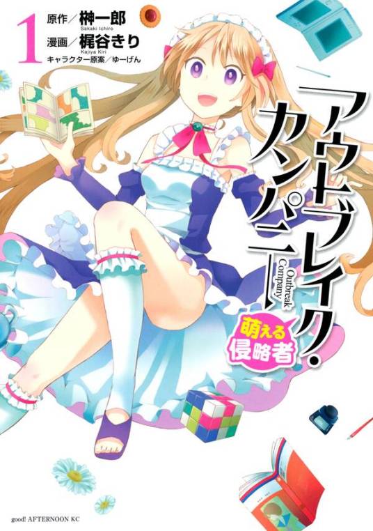 萌萌侵略者outbreak Company 梶谷きり作画的漫画 百度百科