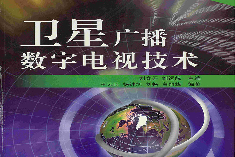 卫星广播数字电视技术