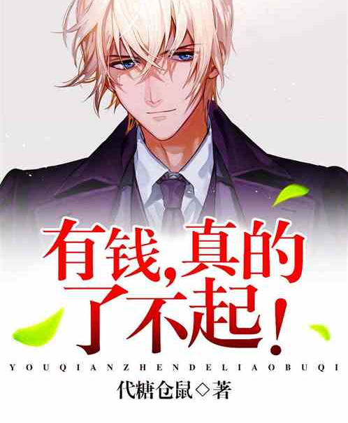 有钱,真的了不起
