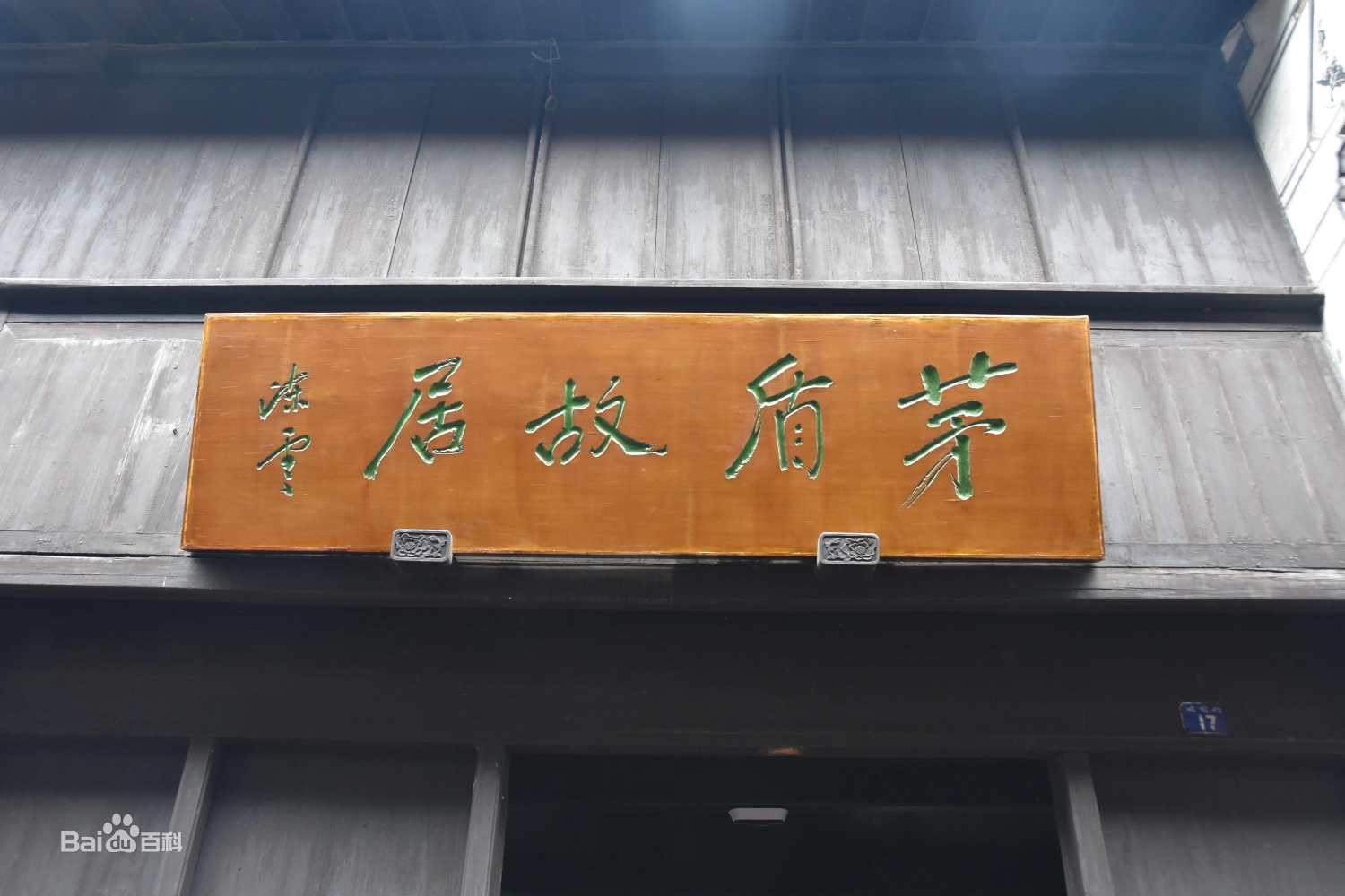 茅盾（中国科学院学部委员、中国现代作家、小说家）_百度百科
