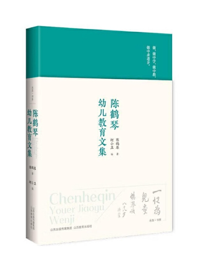 陈鹤琴幼儿教育文集