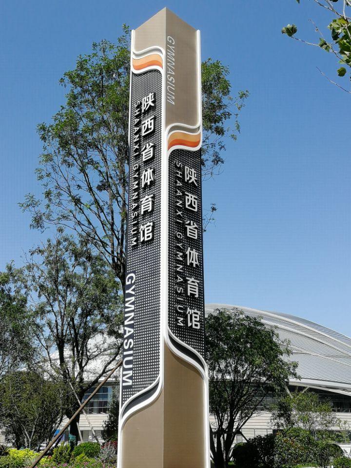 陕西省体育馆
