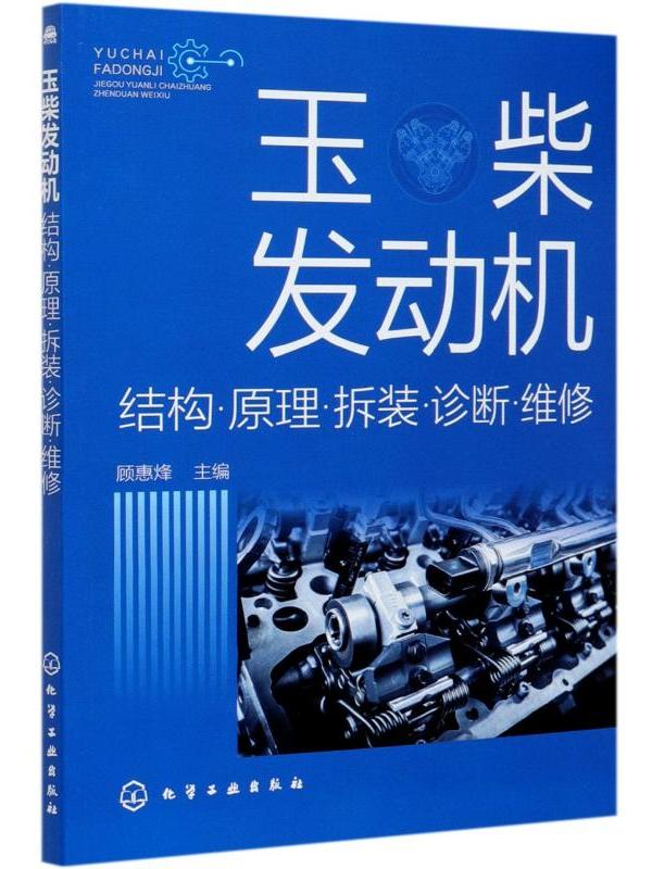 玉柴发动机(结构·原理·拆装·诊断·维修)