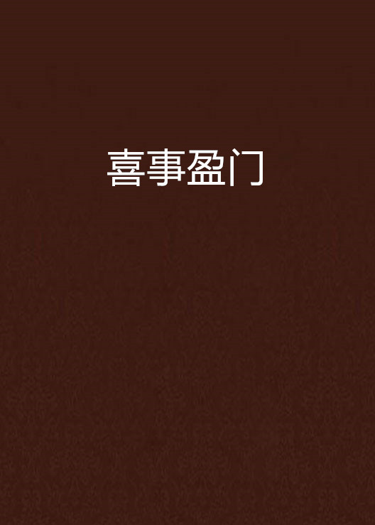 喜事盈门