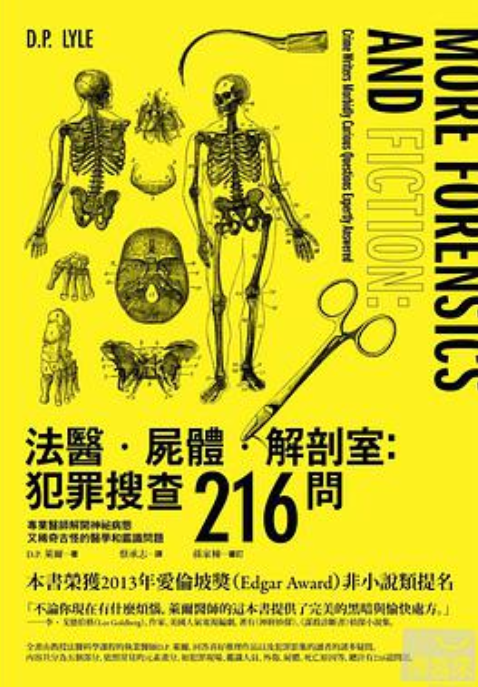 法医.屍体.解剖室:犯罪搜查216问