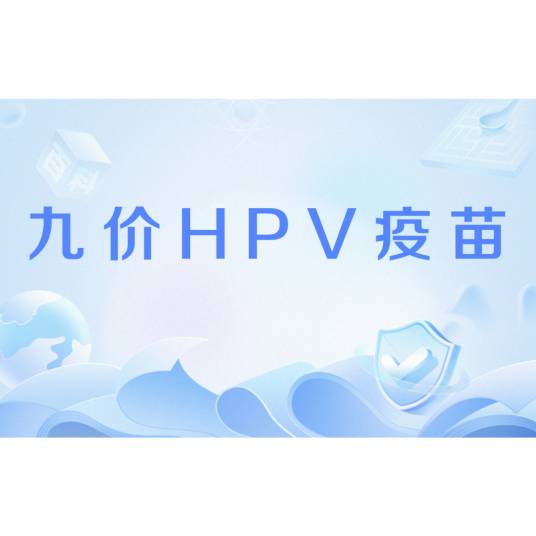 九价HPV疫苗_百度百科